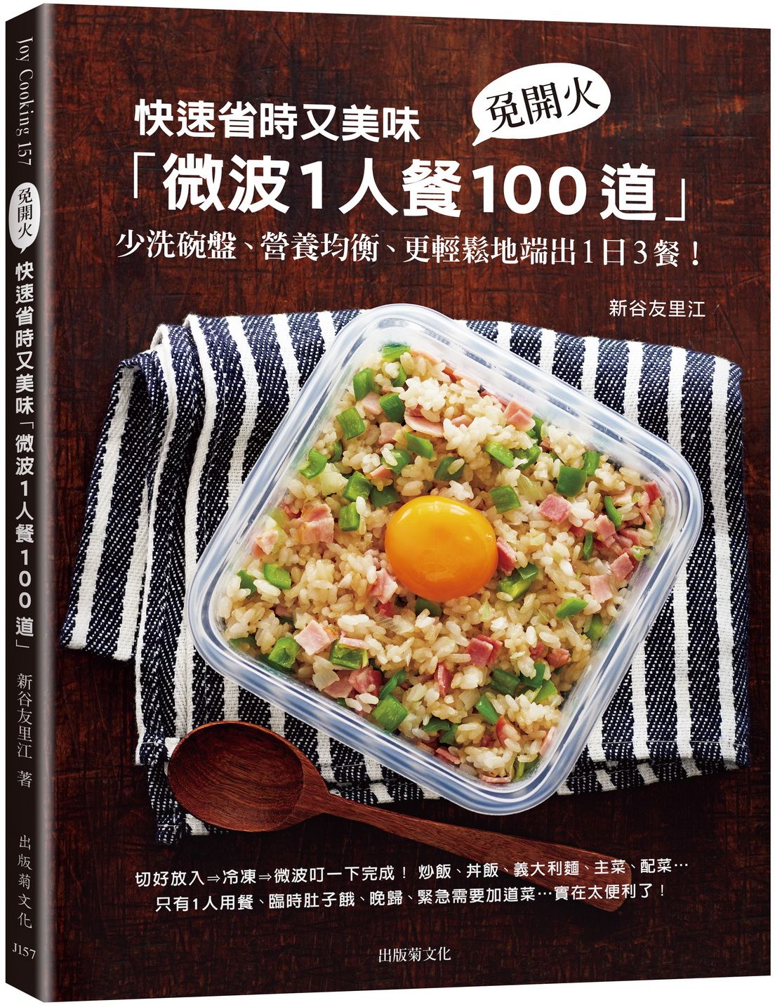 快速省時又美味微波1人餐100道: 免開火、少洗碗盤、營養均衡、更輕鬆地端出1日3餐!