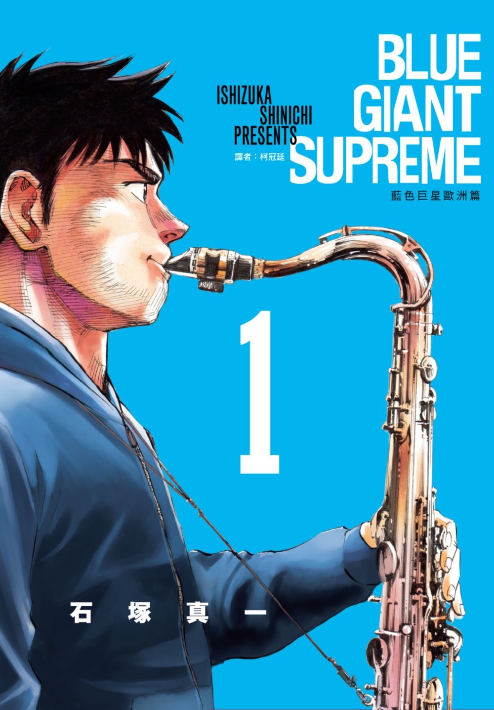 BLUE GIANT SUPREME藍色巨星: 歐洲篇 1
