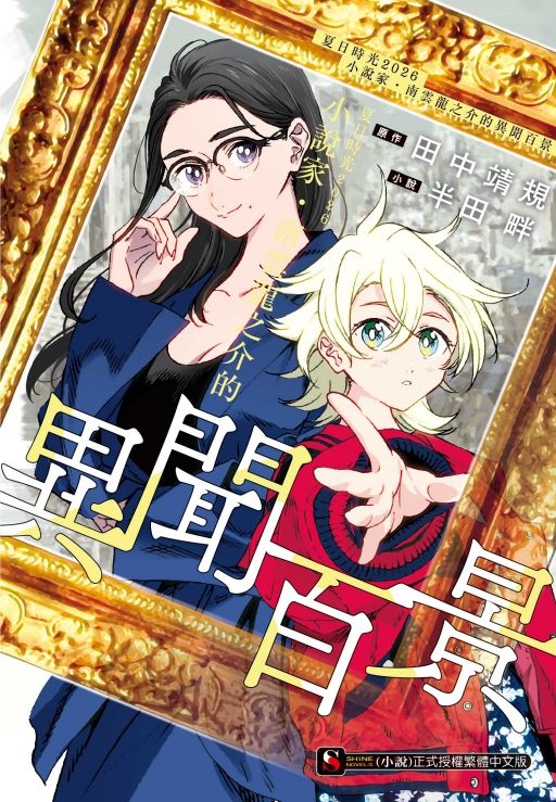 夏日時光2026小說家．南雲龍之介的異聞百景 (全)