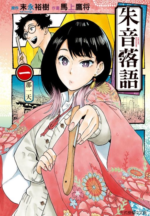 朱音落語 1