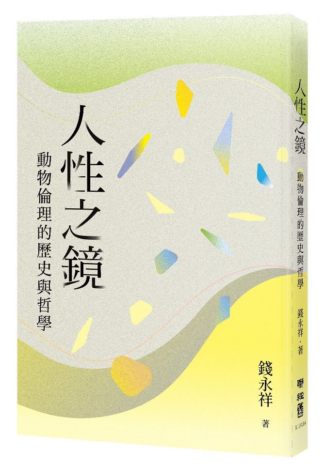 人性之鏡: 動物倫理的歷史與哲學