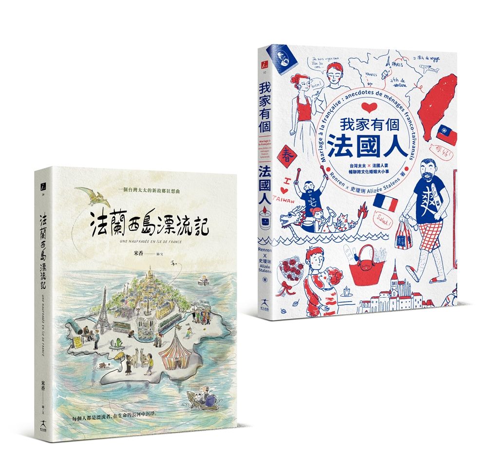 為愛漂流與擱淺: 法蘭西島漂流記+我家有個法國人 (2冊合售)