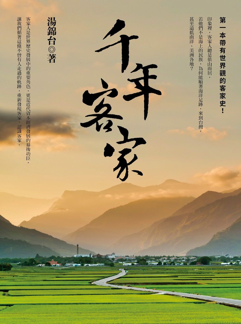 千年客家 (第2版)