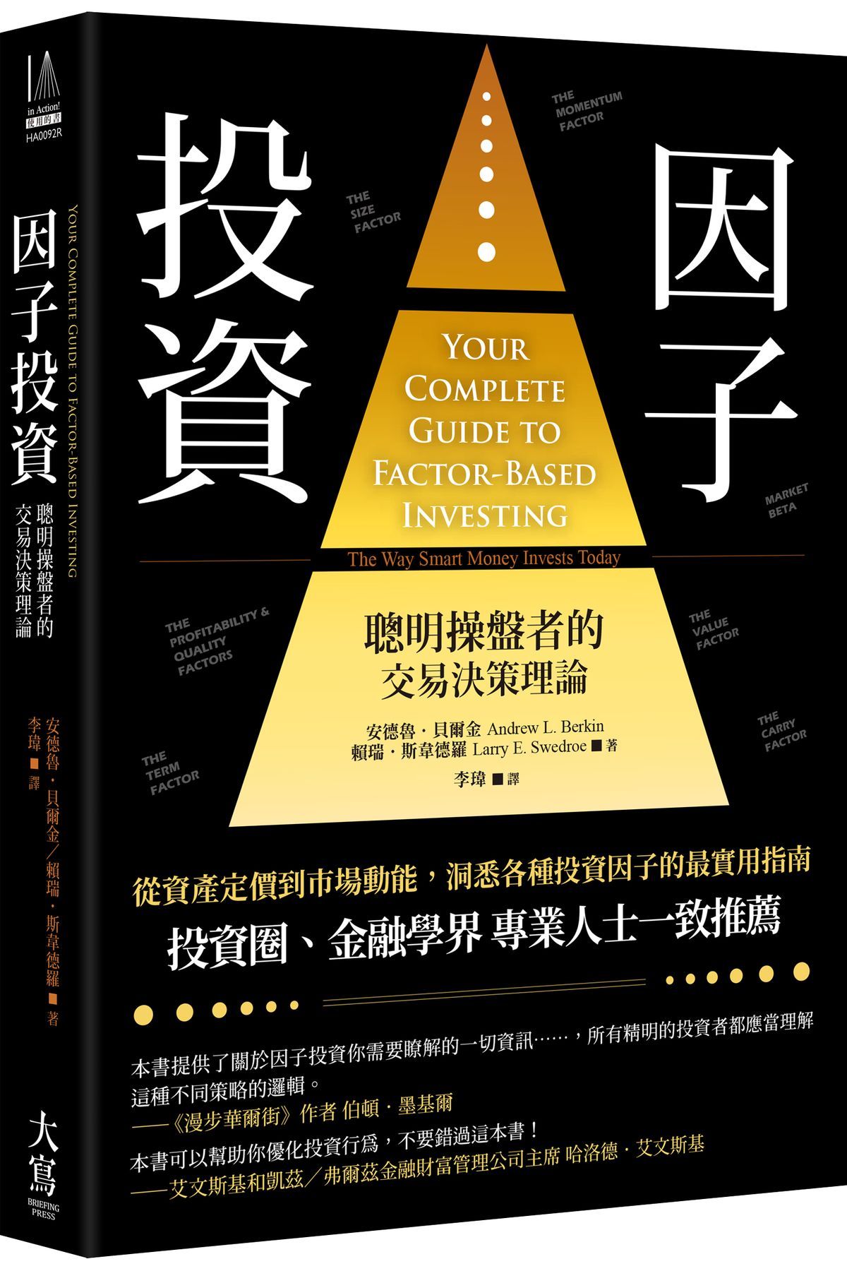 因子投資: 聰明操盤者的交易決策理論 (第2版)