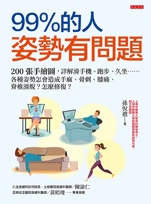99%的人姿勢有問題: 200張手繪圖, 詳解滑手機、跑步、久坐 各種姿勢怎會造成手麻、骨刺、膝痛、脊椎滑脫? 怎麼修復?
