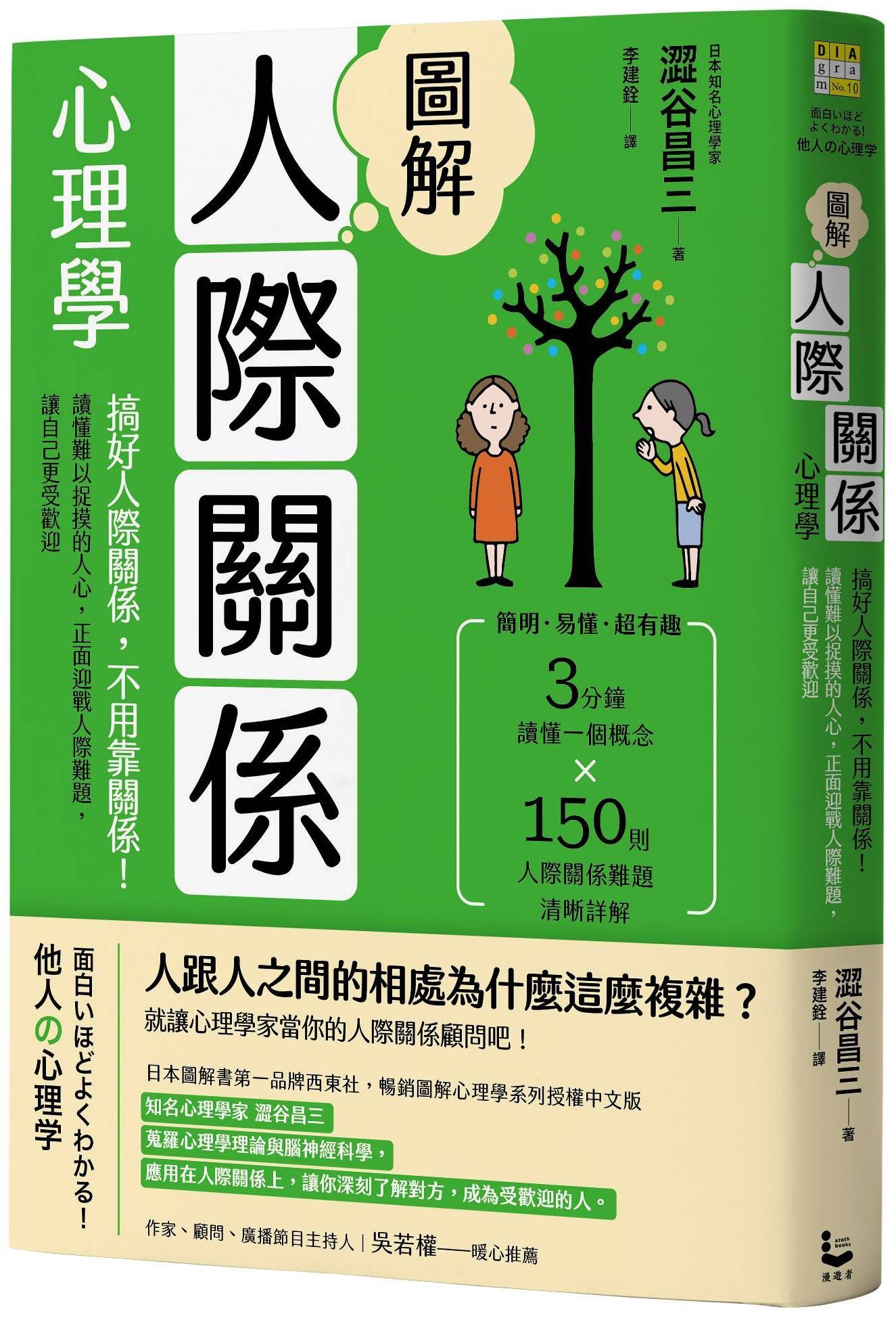 圖解人際關係心理學: 搞好人際關係, 不用靠關係! 讀懂難以捉摸的人心, 正面迎戰人際難題, 讓自己更受歡迎 (第2版)