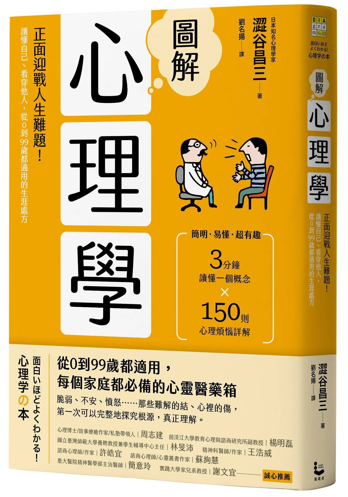 圖解心理學: 正面迎戰人生難題! 讀懂自己、看穿他人, 從0到99歲都適用的生涯處方 (第2版)
