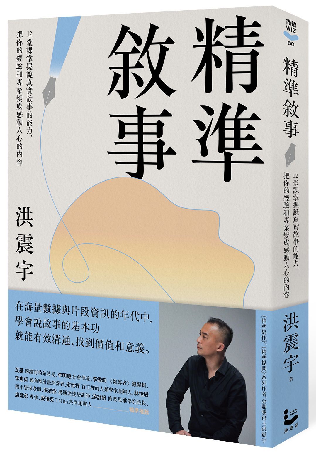 精準敘事: 12堂課掌握說真實故事的能力, 把你的經驗和專業變成感動人心的內容