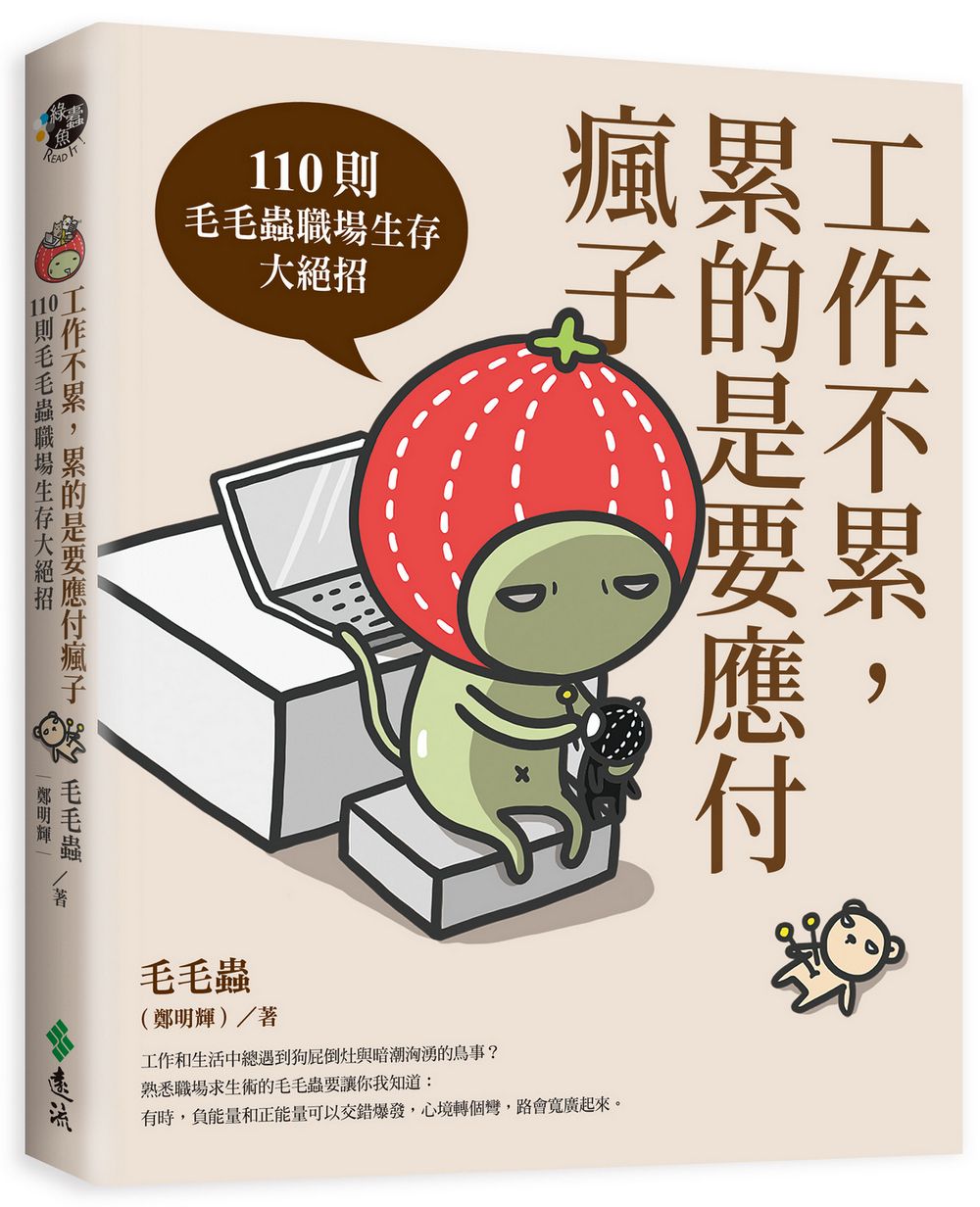 工作不累, 累的是要應付瘋子: 110則毛毛蟲職場生存大絕招