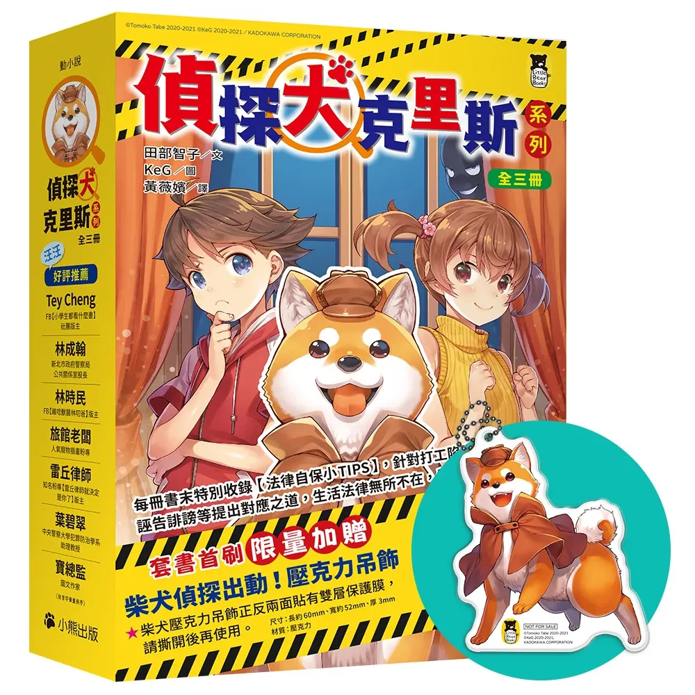 偵探犬克里斯系列 1-3 (附首刷限量柴犬偵探出動壓克力吊飾/3冊合售)