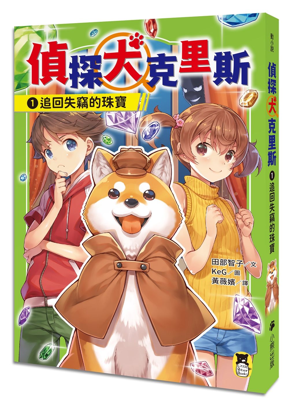 偵探犬克里斯 1: 追回失竊的珠寶