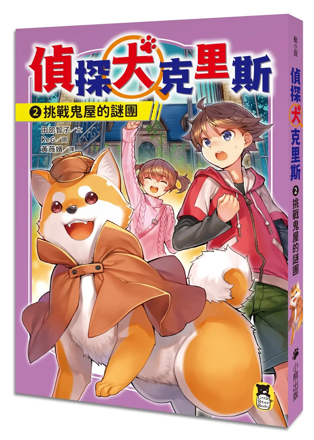 偵探犬克里斯 2: 挑戰鬼屋的謎團