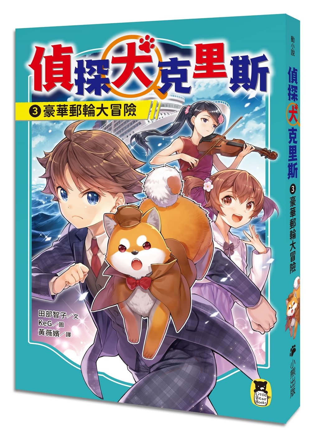 偵探犬克里斯 3: 豪華郵輪大冒險