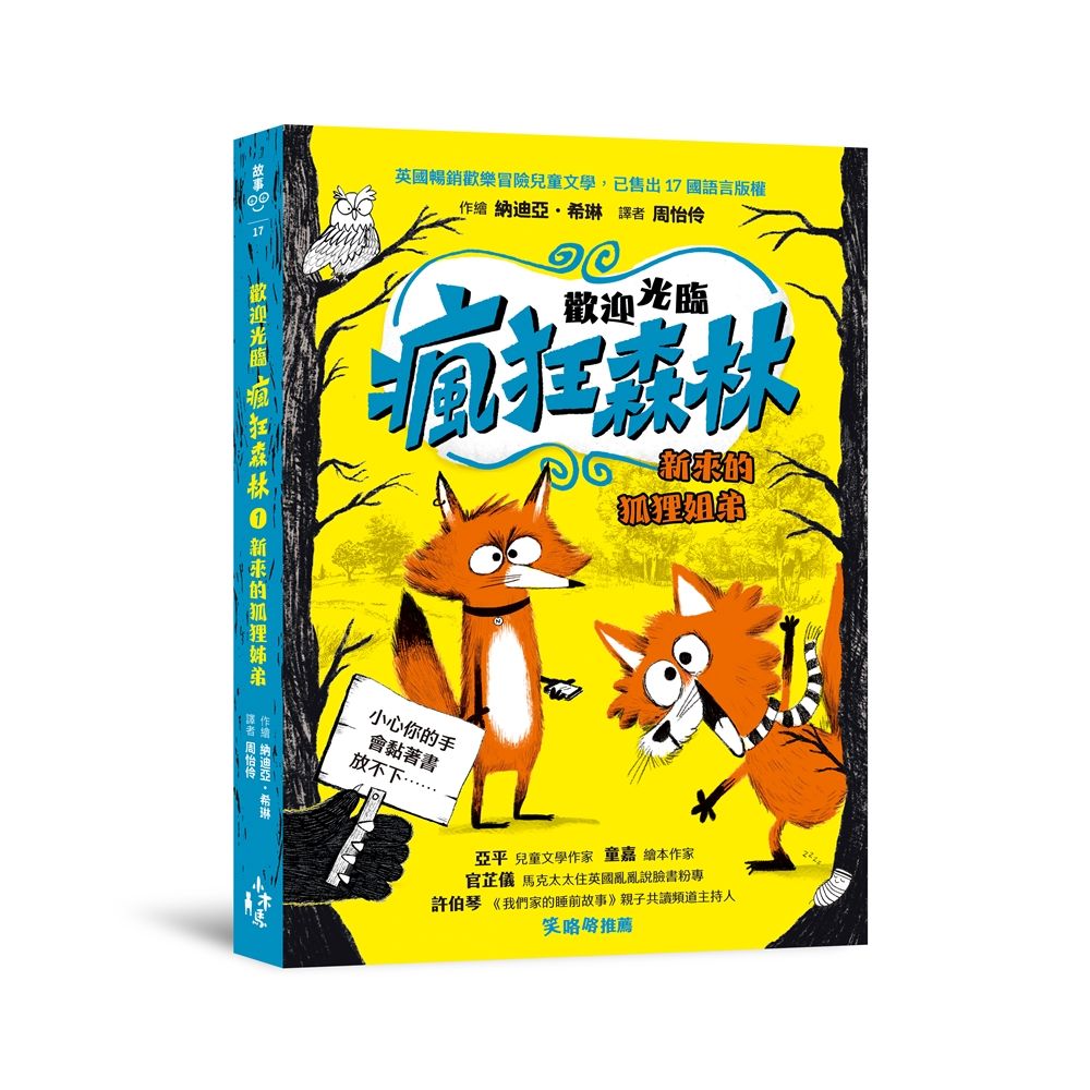 歡迎光臨瘋狂森林 1: 新來的狐狸姐弟