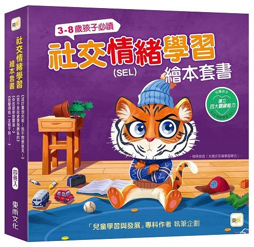 品格教育繪本SEL社交情緒學習繪本套書: 我不是故意要發脾氣的+你怎麼那麼霸道+這計畫很完美我不需要意見+我覺得我一定做不到 (4冊合售)