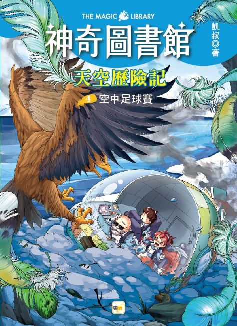 神奇圖書館 天空歷險記 4: 空中足球賽 (完)