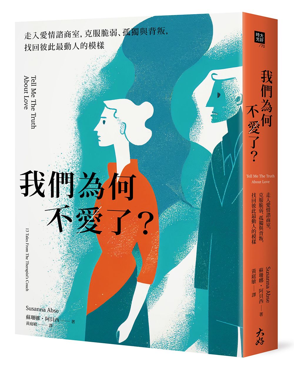 我們為何不愛了? 走入愛情諮商室, 克服脆弱、孤獨與背叛, 找回彼此最動人的模樣