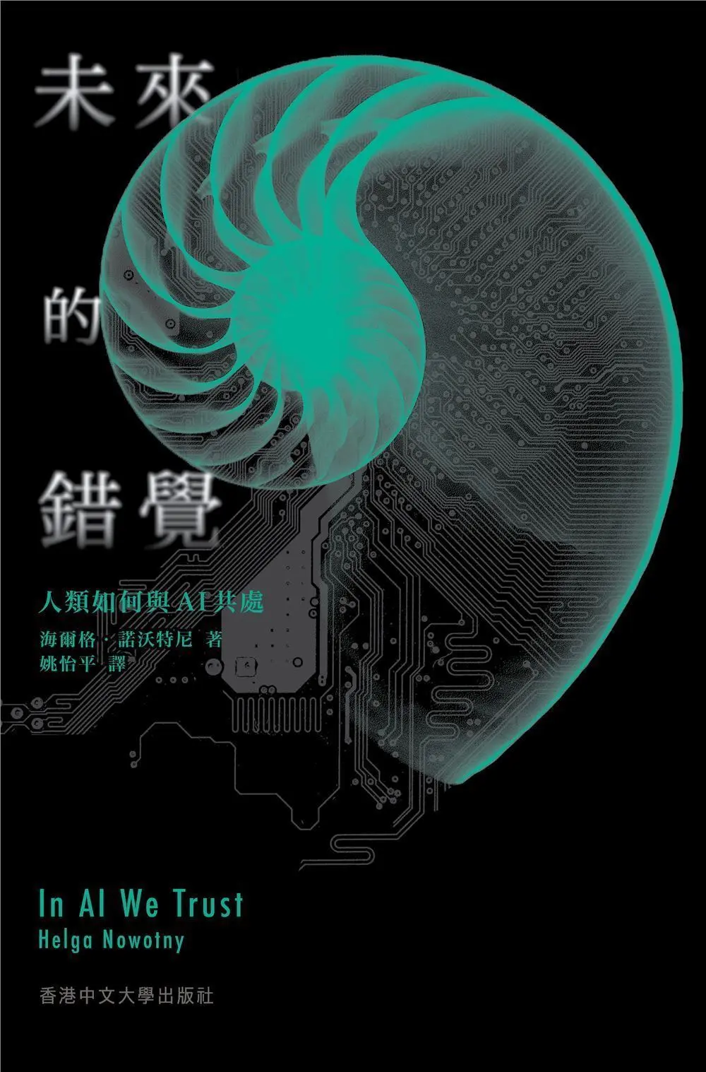 未來的錯覺: 人類如何與AI共處