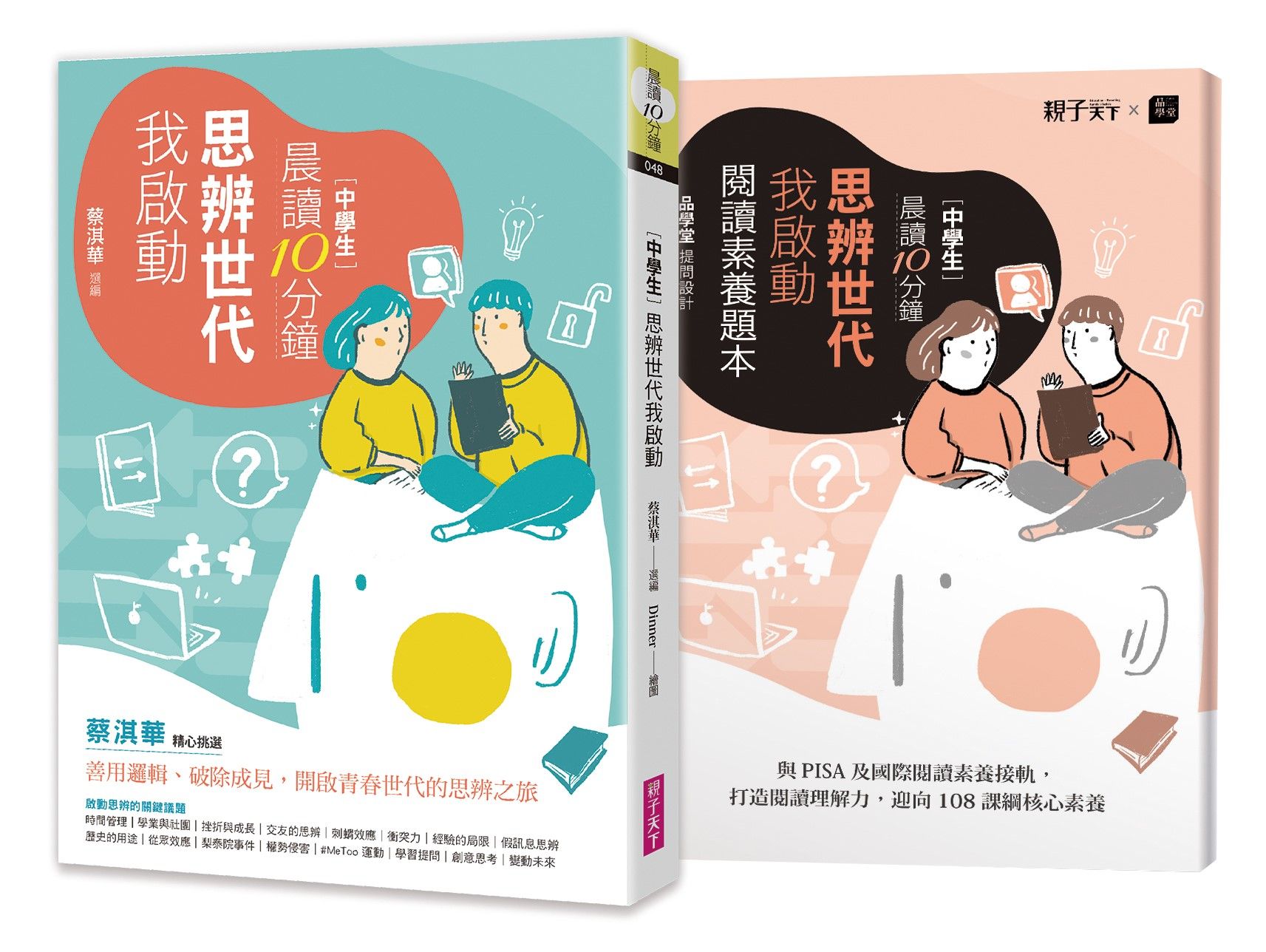 晨讀10分鐘: 思辨世代我啟動 (附閱讀素養題本)
