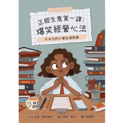 不平凡的小學生溫斯黛 正經生意第一課: 爆笑經營心法