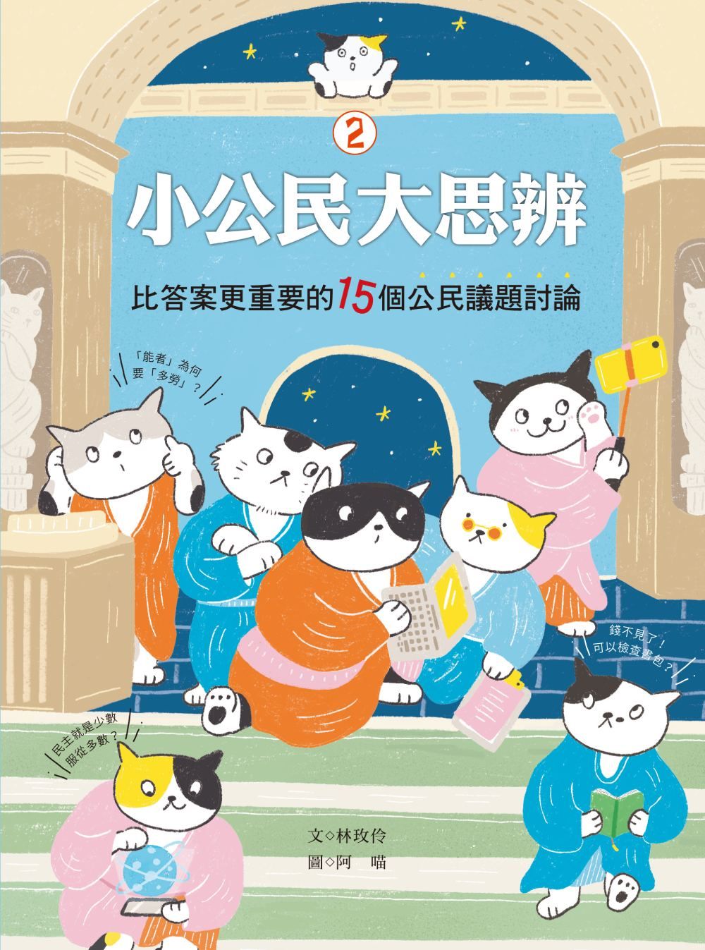 小公民大思辨 2: 比答案更重要的15個公民議題討論 價值判斷、民主基石、公共議題篇