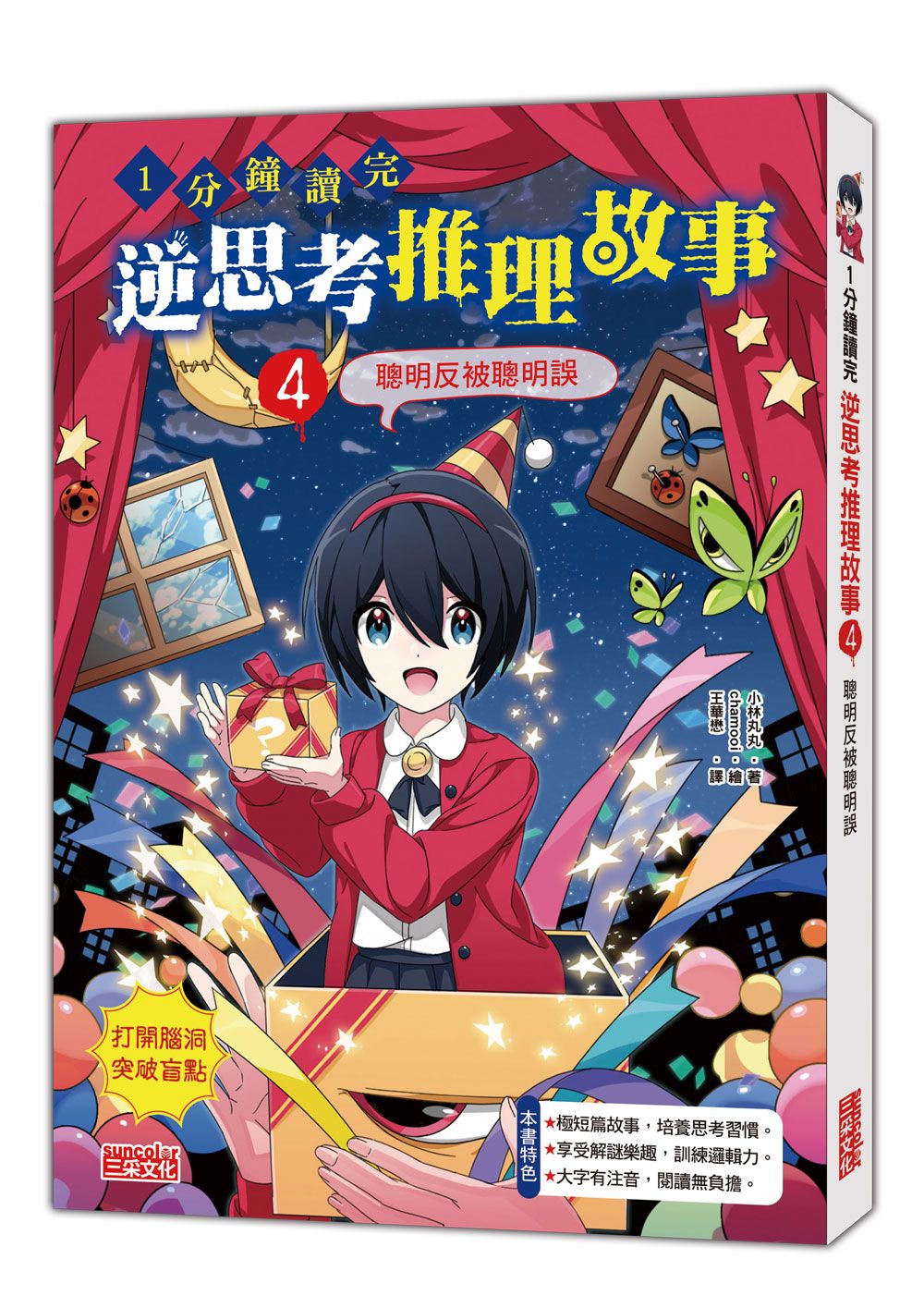1分鐘讀完 逆思考推理故事 4: 聰明反被聰明誤