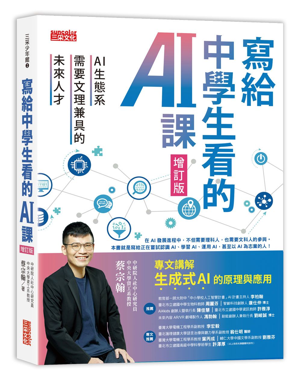 寫給中學生看的AI課: AI生態系需要文理兼具的未來人才 (增訂版)