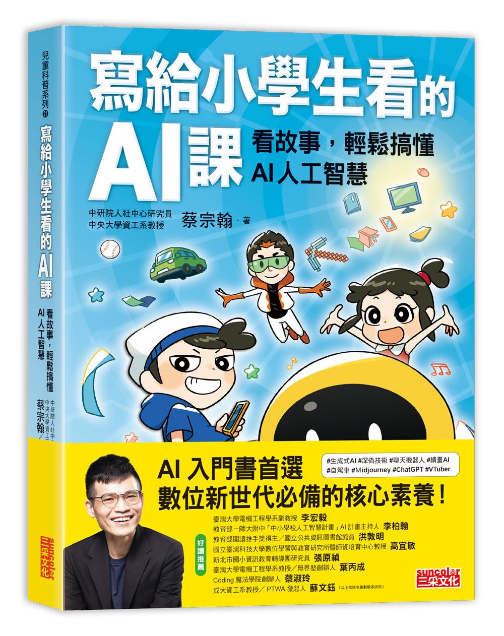 寫給小學生看的AI課: 看故事, 輕鬆搞懂AI人工智慧