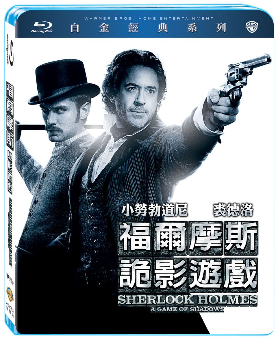福爾摩斯: 詭影遊戲 (BD/白金經典系列)