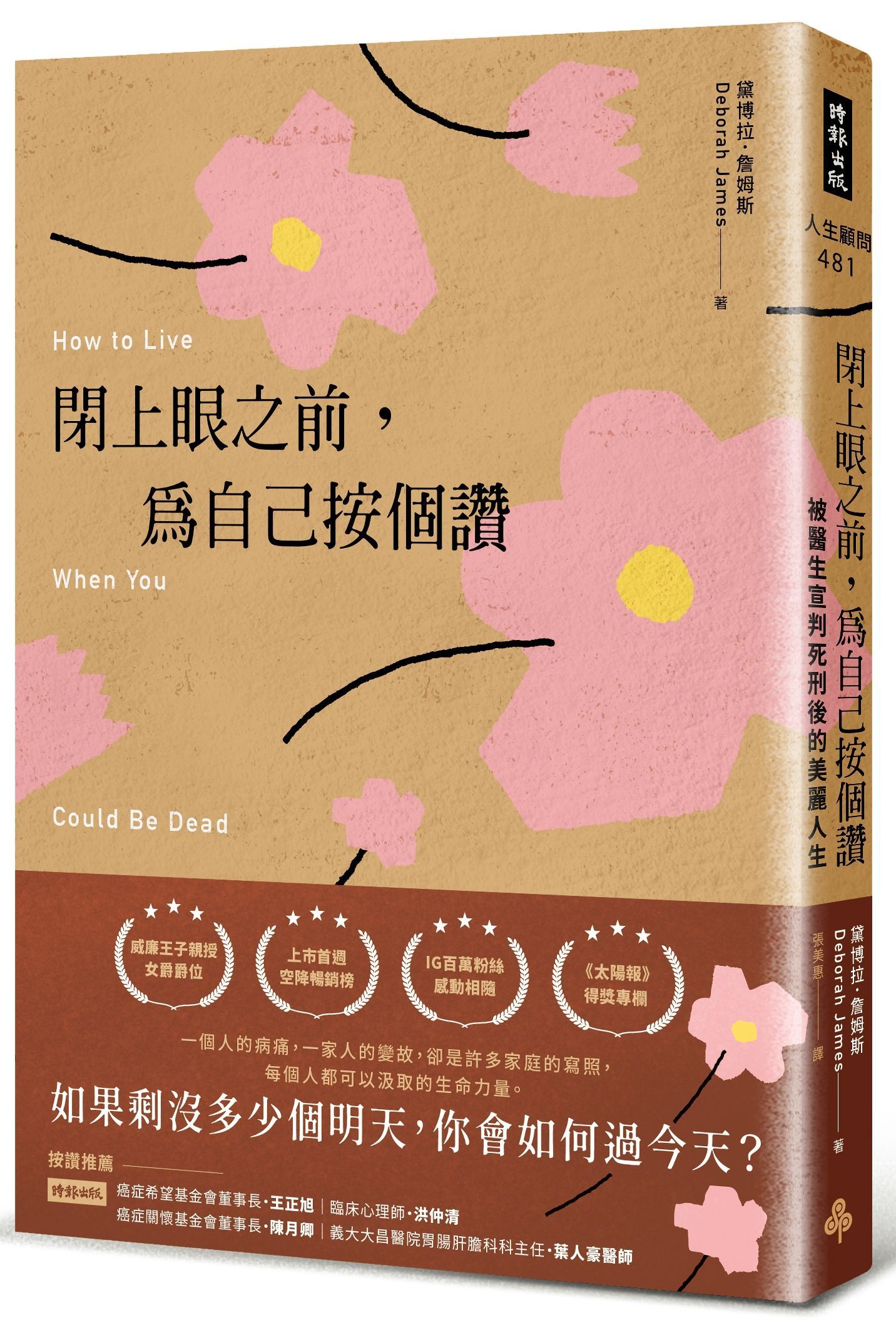 閉上眼之前, 為自己按個讚: 被醫生宣判死刑後的美麗人生
