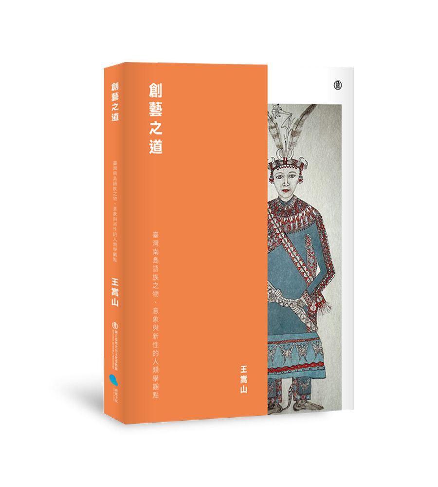 創藝之道: 臺灣南島語族之物、意象與新性的人類學觀點