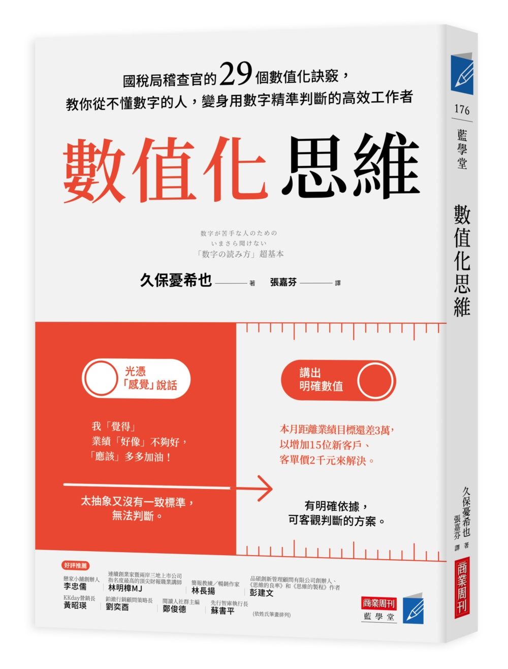 數值化思維: 國稅局稽查官的29個數值化訣竅, 教你從不懂數字的人, 變身用數字精準判斷的高效工作者