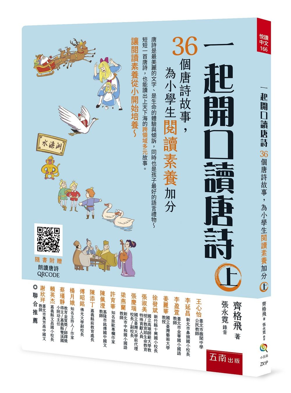 一起開口讀唐詩 上: 36個唐詩故事, 為小學生閱讀素養加分 (附QR Code)