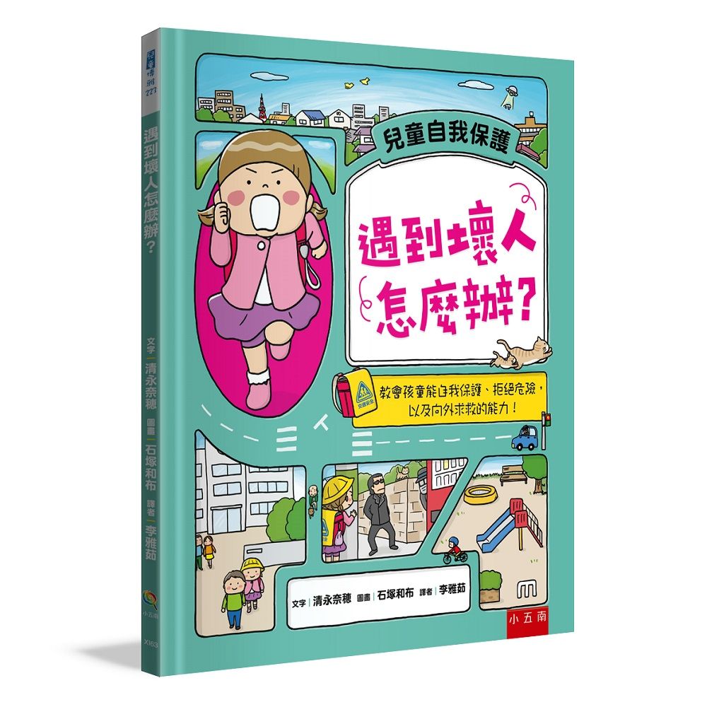 遇到壞人怎麼辦: 教會孩童能自我保護、拒絕危險, 以及向外求救的能力!