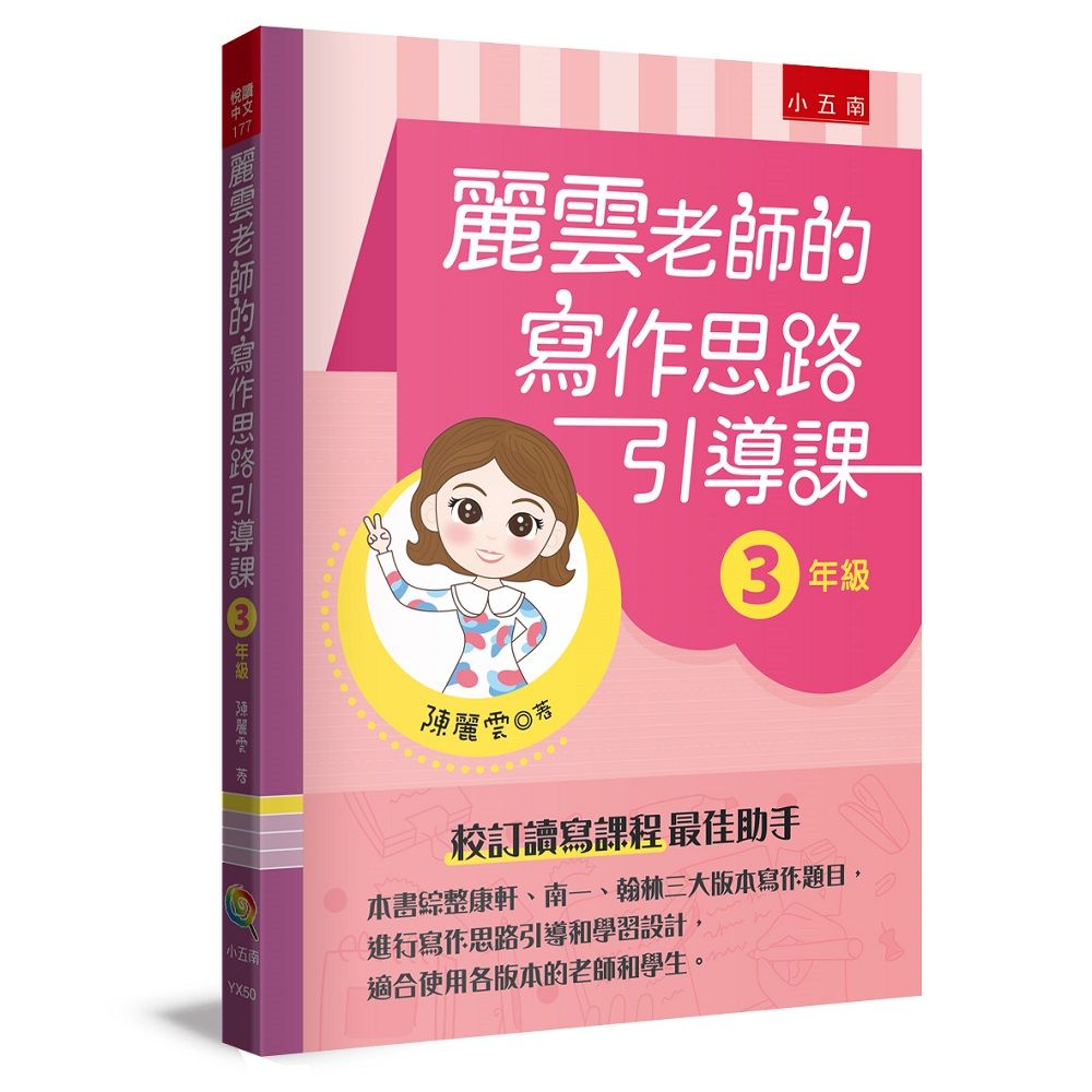 麗雲老師的寫作思路引導課: 3年級