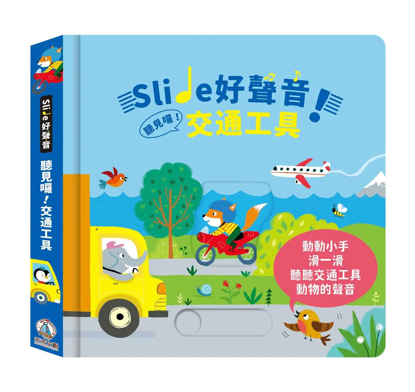 Slide好聲音! 聽見囉! 交通工具