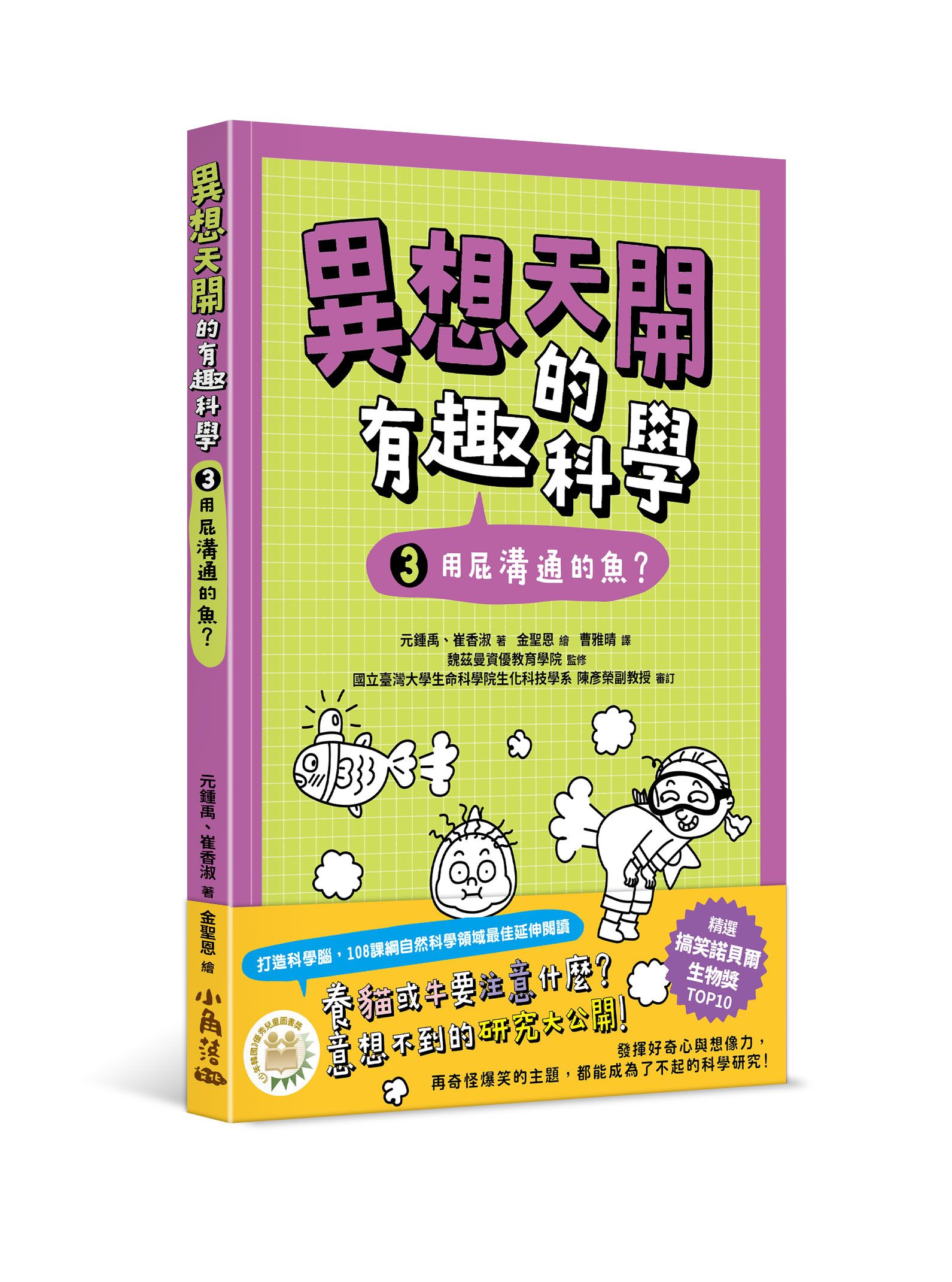 異想天開的有趣科學 3: 用屁溝通的魚?