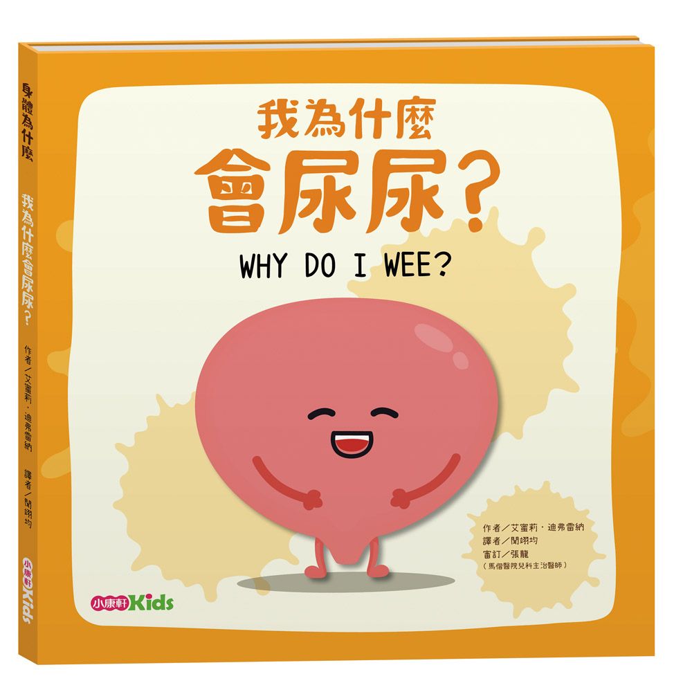身體為什麼: 我為什麼會尿尿?