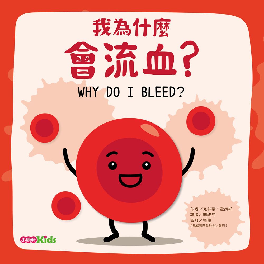 身體為什麼: 我為什麼會流血?