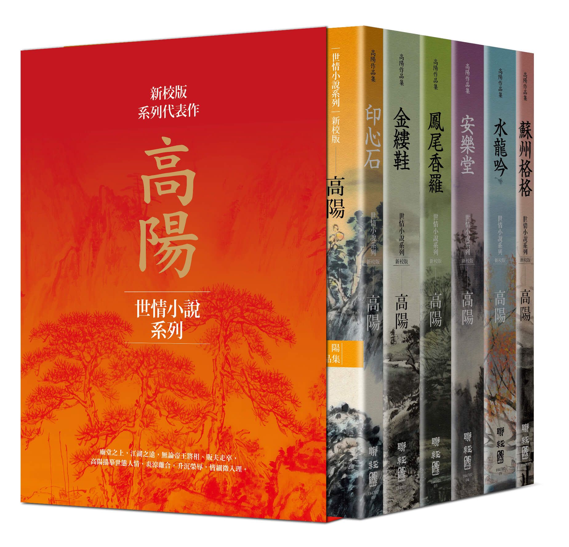 高陽作品集．世情小說系列．典藏精裝書盒套組 (新校版/6冊合售)