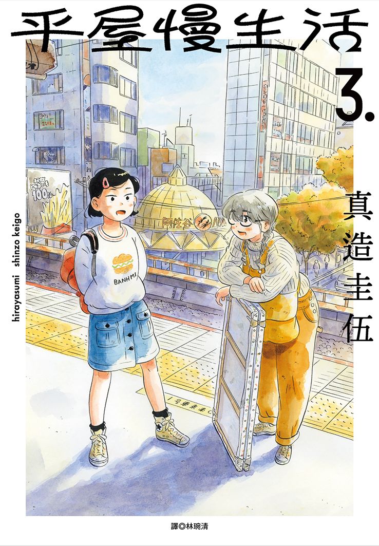 平屋慢生活 3