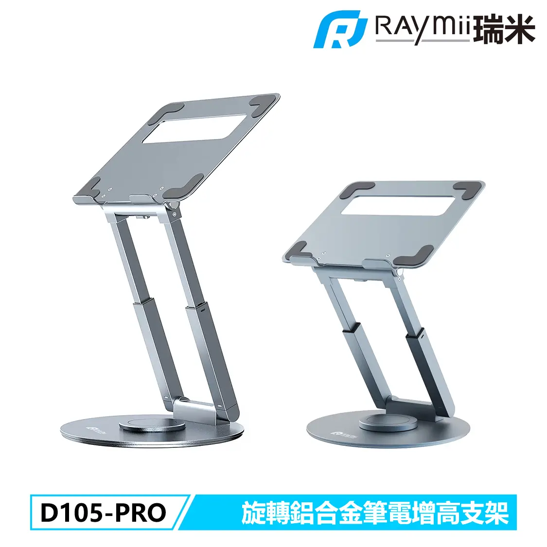 RAymii D105-PRO可旋轉升降鋁合金筆電增高架/ 灰色