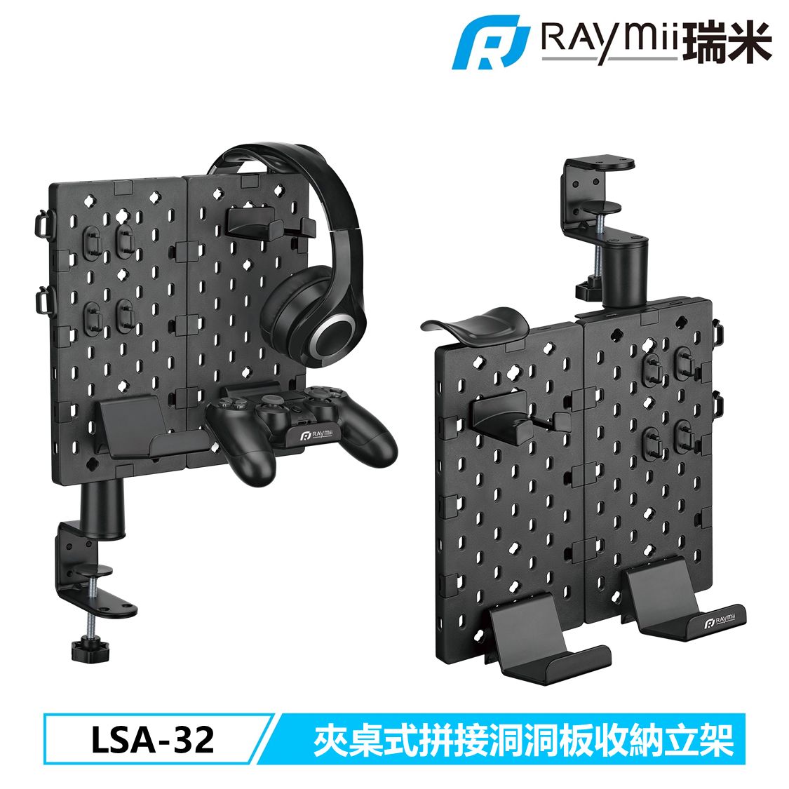 RAymii GameArm™ LSA-32 夾桌式拼接洞洞板 耳機遊戲手把掛架/ 黑色