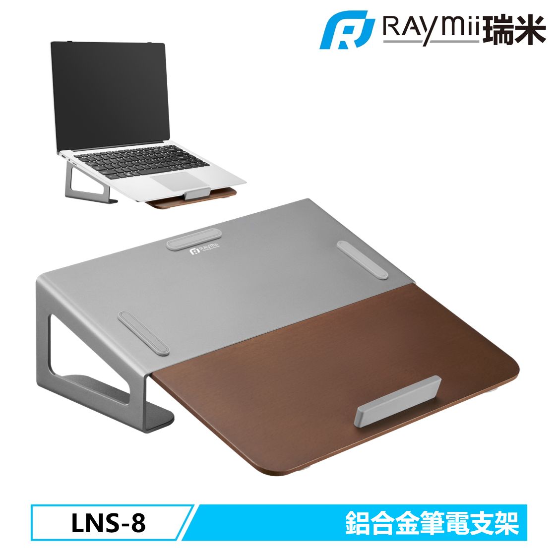 RAymii LNS-8鋁合金原木筆電架