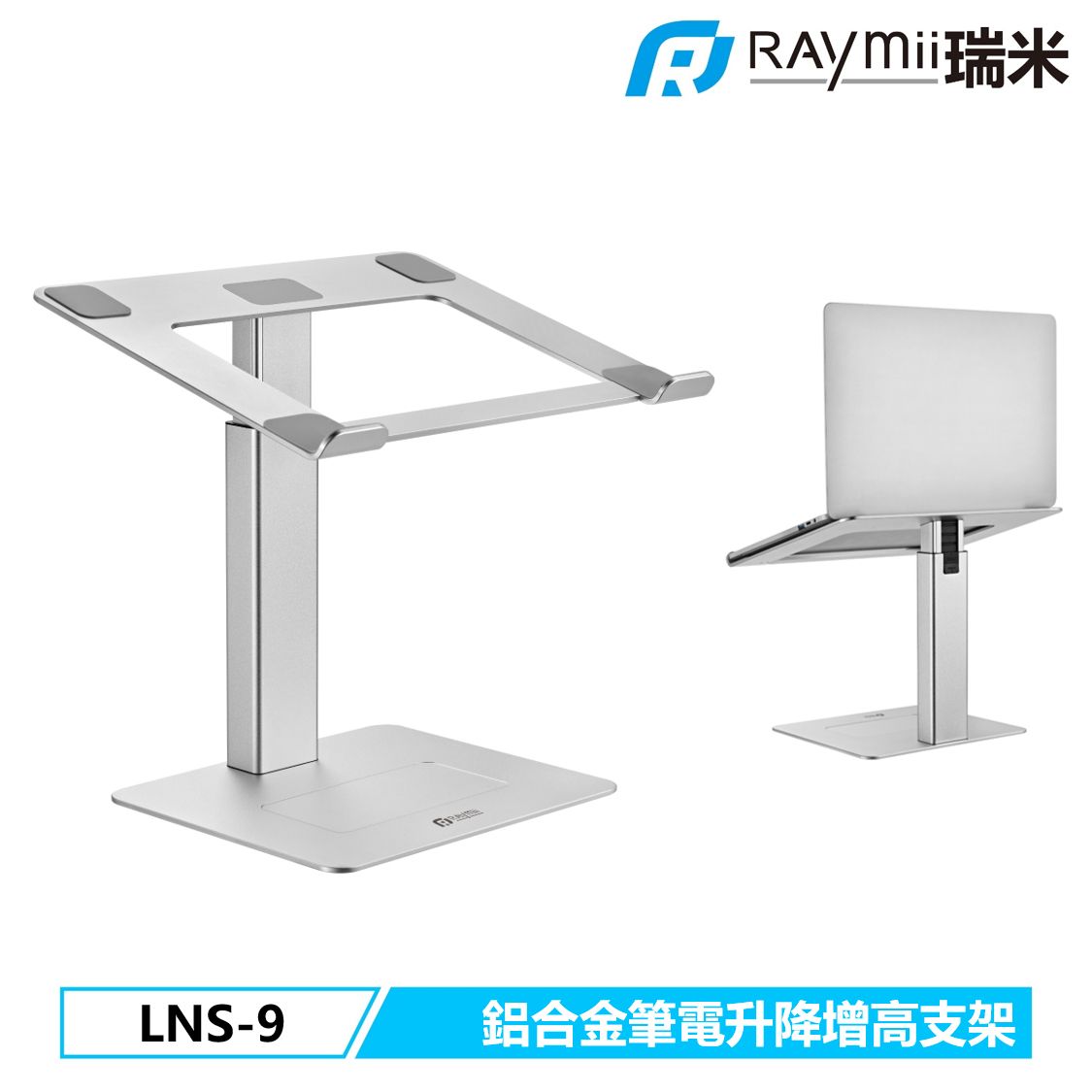 RAymii LNS-9鋁合金筆電架