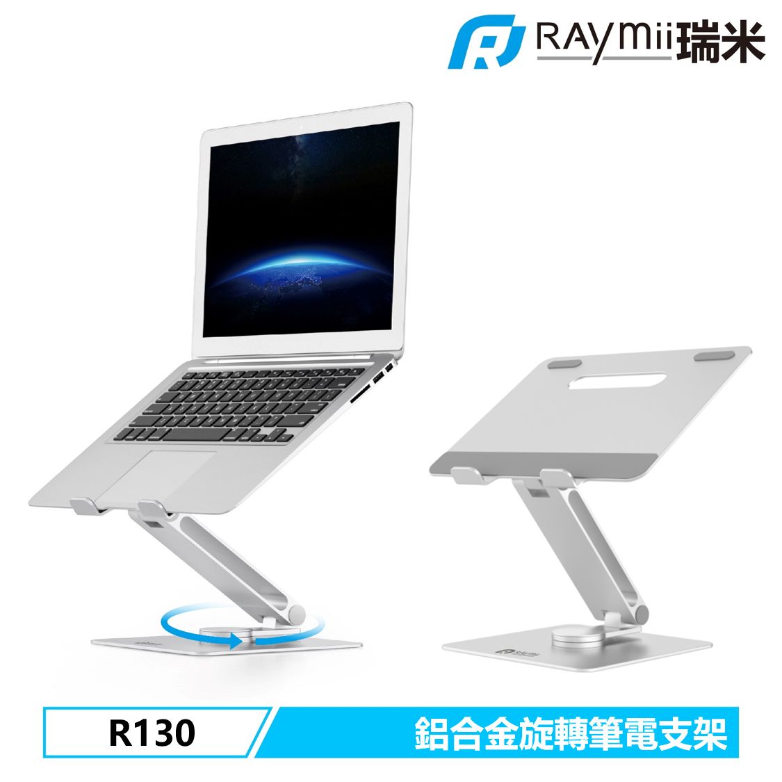 RAymii R130鋁合金旋轉筆電增高支架