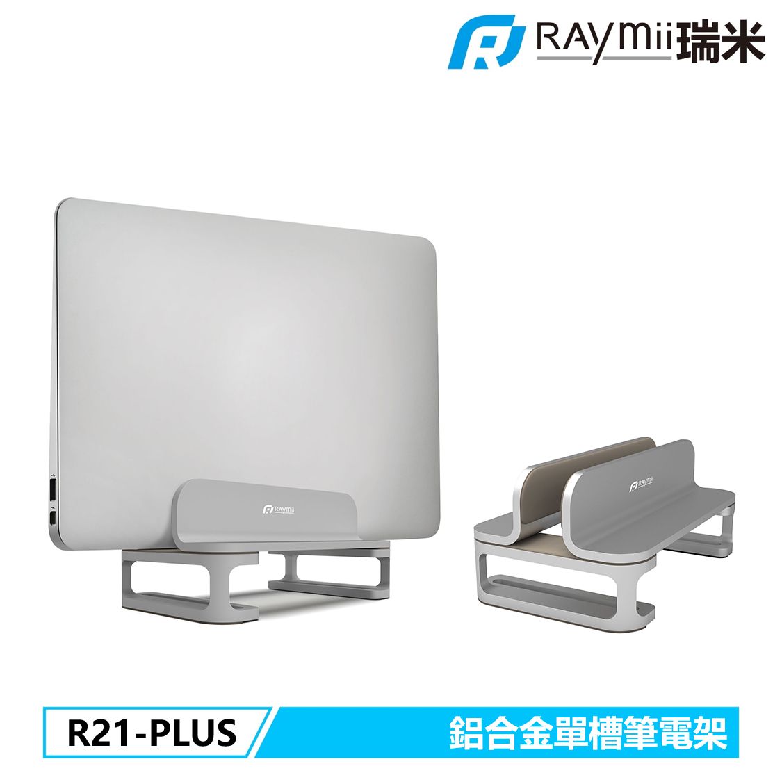 RAymii R21-PLUS鋁合金立式單槽筆電架/ 銀色
