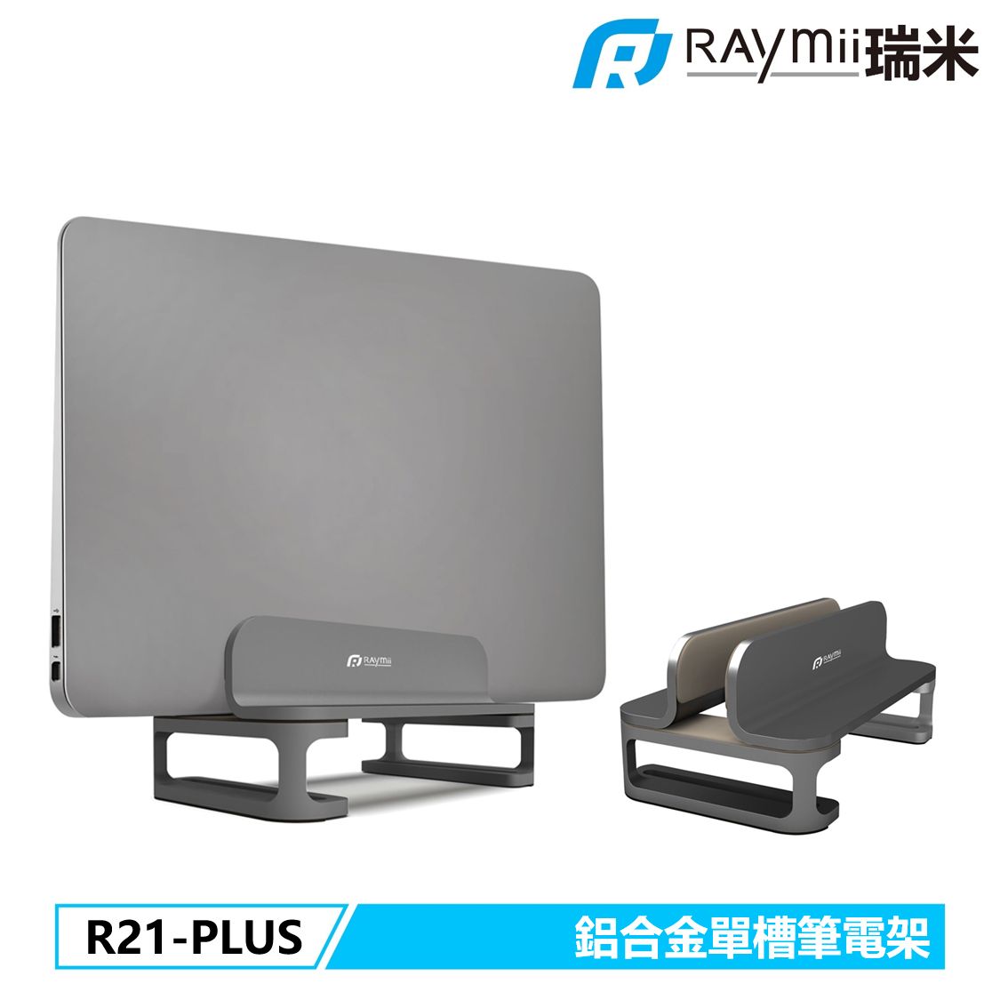 RAymii R21-PLUS鋁合金立式單槽筆電架/ 灰色