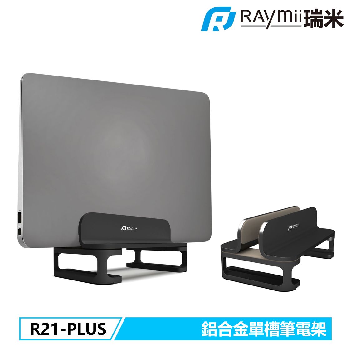 RAymii R21-PLUS鋁合金立式單槽筆電架/ 黑色