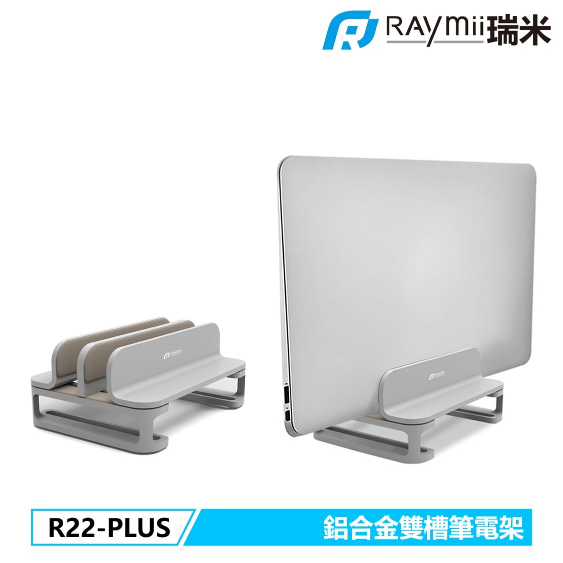 RAymii R22-PLUS鋁合金立式雙槽筆電架/ 銀色